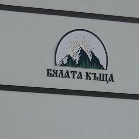 Hotel Бялата Къща Kirkowo Zewnętrze zdjęcie